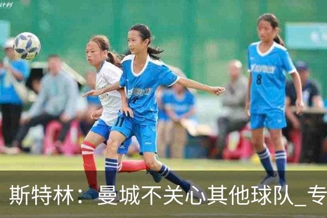 斯特林：曼城不关心其他球队 专注于自己的表现